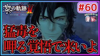 【黎の軌跡Ⅱ】#60 真相発覚!!遂に破戒の口から語られる!!イクスとヨルダの出生の秘密とは!?【英雄伝説 Kuro No Kiseki2 Crimson Sin ゲーム実況 初見実況】