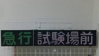 西鉄電車 行先表示 方向幕 LED化 9  阪急風パターン３