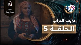 مسلسل نزيف التراب │ الحلقة الخامسة