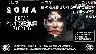 【コメ付き・総集編】SOMA - 2:02:56【RTA/哲学ホラー】