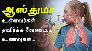 ஆஸ்துமா உள்ளவர்கள் தவிர்க்க வேண்டிய உணவுகள் - Asthma | Breathing | Health Tips | Food Tips