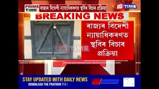 ৰাজ্যৰ বিদেশী ন্যায়াধিকৰণত স্থবিৰ বিচাৰ প্ৰক্ৰিয়া