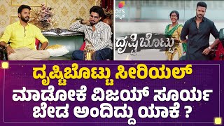 Drishti Bottu Serial ಒಪ್ಕೊಂಡಿದ್ದು ನಾನಲ್ಲ.. ನಮ್ಮಮ್ಮ | Vijay Surya | @FilmyFirst Kannada