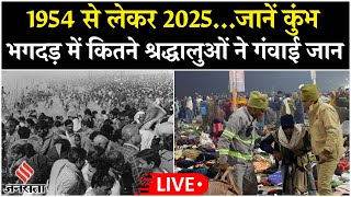 LIVE: Prayagraj Mahakumbh में 30 लोगों की मौत, 1954 से अब तक कितनी बार हुई भगदड़