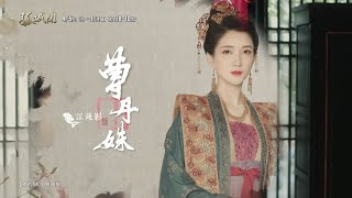 【孤城閉】人物篇＿皇后 曹丹姝(江疏影 飾演)