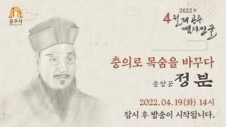 2022 4월의 공주 역사인물 - 충의로 목숨을 바꾸다