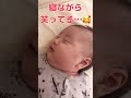 【生後2ヶ月 赤ちゃん】寝ながら笑うてる君