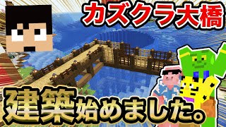 カズクラに巨大な橋作ったるで！！！【カズクラ2020コラボ_帰宅部175】【マイクラ】