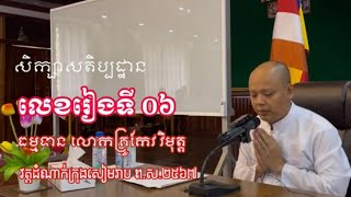 06​ សតិប្បដ្ឋាន​ ឥរិយាបថ​បព្វៈ​  15 September 2023