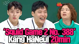 [Knowing Bros] 'Squid Game2 NO. 388' Kang HaNeul's Funny Moments Compilation 🔥