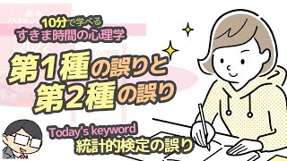 【心理統計学】第１種の誤りと第２種の誤りとは？（統計的検定の誤り）