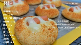 芝士🧀香肠面包~超轻松食谱出炉#无需揉面也无需机器面团出炉就会被抢光光🥰适合新手又或者不想揉面的妈妈们喜欢请试看看噢~