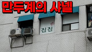 만두계의 샤넬. 국밥매니아 시청 주의 요망