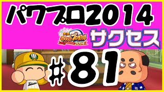 #81 【パワプロ2014サクセス】 六面大学  【運げー編】   実況パワフルプロ野球2014