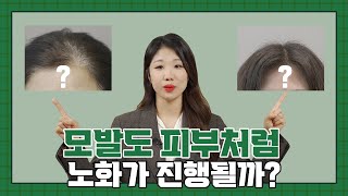 모발도 피부처럼 노화가 된다고???