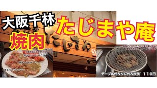 【大阪で昼から焼肉たべるならここ】大阪千林にある焼肉ダイニング「たじまや庵」さんに行ってきた