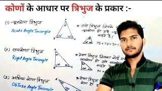 कोणों के आधार पर त्रिभुज के प्रकार ( kinds of triangle by Angle ) | kon ke prakar study 5.6