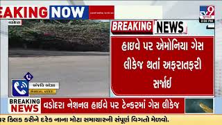 Panic due to Ammonia Gas leakage at National Highway | Vadodara | Gujarat | TV9Gujarati