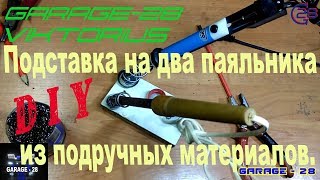 САМОДЕЛЬНАЯ ПОДСТАВКА НА ДВА ПАЯЛЬНИКА. Своими руками из подручных материалов. DIY. Самоделка