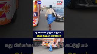 Hosur | மது பிரியர்களின் ஆபத்தான அட்டூழியம். தடுத்து நிறுத்த வேண்டுகோள் | Drinkers Atrocities | N18S