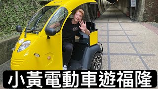 【台灣福隆】可愛小黃電動車（草嶺隧道）～自行車隧道《李小龍旅行趣》