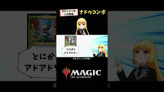 【MTG×アニメーション】1分で「ふんわり」分かる！ナドゥコンボ【モダン・デッキ解説】#shorts #mtg #tcg  #mtgo #tcgcards