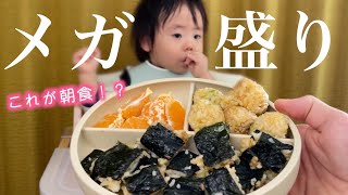 【ノーカット】1歳1ヶ月の離乳食のリアル｜モリモリ食べる男の子の朝ご飯