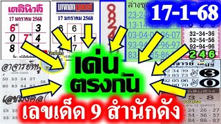 【 เลขเด่น 9 สำนักดัง 】ตรงๆ 6 งวดติด #ปฏิทินจีน #เดลินิวส์ #เลขเด่นตรงกัน 9 สำนักดัง 17/1/68