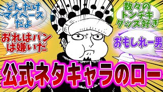 ローって気がついたら公式ネタキャラになってるよねに対する読者の反応集【ワンピース】