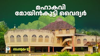 പൈതൃകം78| മഹാകവി മോയിൻകുട്ടി വൈദ്യർ |കൊണ്ടോട്ടി |Moin Kutty Vaidyar |Mappilappattu |മാപ്പിളപ്പാട്ട്‌