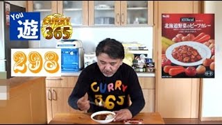 365日レトルトカレーを食べ続けるオッサン #298【北海道野菜のビーフカレー】