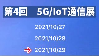 株式会社WDS   第4回5G/IoT通信展【郡司掛/セミナー】