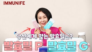 당신에게 맞는 발효밀은? 이뮤니프G\u0026P -장내미생물편-