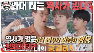 “역사가 있구나” 도영, 심용환이 말해주는 청와대 터의 깊은 역사에 감탄 #집사부일체 #MasterintheHouse #SBSenter