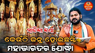 କେଉଁଠି ଜନ୍ମ ହୋଇଛନ୍ତି ମହାଭାରତର ଯୋଦ୍ଧା |Malika Bhabisya Vani|@DIBAKARBHAKTIARGHYA