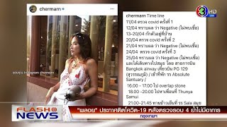 ตลาดสดนนท์-ตลาดสมบัติ พบผู้ติดเชื้อ 145 ราย / 'พลอย เฌอมาลย์' ติดโควิด หลังตรวจรอบ 4