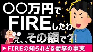 【意外過ぎる】3000万でリタイアできたの？！ FIRE達成者に聞く衝撃の資産額！