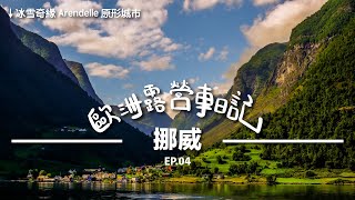 挪威露營車日記｜松恩峽灣的精靈神話、維京村當盤子｜ EP.04 #歐洲自駕