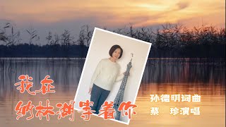 328、【声乐-网课点滴】学员珍珍课下录音《我在纳林湖等着你》高音透明、低音结实碰响胸腔～教学评语看评论区置顶