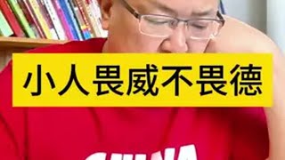 小人畏威不畏德 不要用我们的价值观去衡量世界价值观