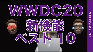 みなさんはどれ？新機能ベスト10！WWDC20・iOS14/iPadOS14/macOS11/watchOS7/tvOS14/Apple Silicon