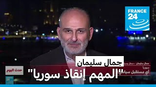 جمال سليمان: "ترشحي للرئاسيات سابق لآوانه..المهم إنقاذ سوريا"