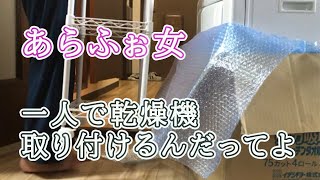 メルカリで購入した乾燥機を女一人で取り付ける動画