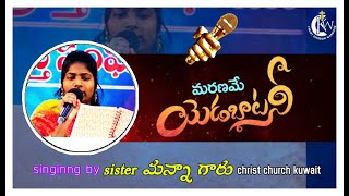 మరణమే ఎడబాటనీ song sister manna garu