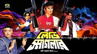Lady Smuggler || Babra Sharif || Bobita | Sabita || Sohel Chowdhury || @GSeriesBanglaMovies