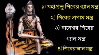 All Powerful Mantras of Lord Shiva in Bangla || শিবের সকল শক্তিশালী মন্ত্ৰ ll hindu culture