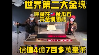 ［九份金瓜石］黃金博物館（上）Jiufen Jinguashi Gold Museum看到價值台幣4億黃金隱藏在黃金博物館￼［金城武知名電影］太平輪取景場地《🐷🐔Susan阿嬤旅遊生活-203 》