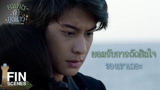 FIN | คุณไม่ต้องห้ามฉันได้มั้ย | ยมทูตกับภูตสาว EP.27 | Ch3Thailand