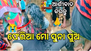 ଫେରିଆ ମୋ ସୁନା ପୁଅ 😭 ଆର୍ଶୀବାଦ କରନ୍ତୁ🙏🙏#bhai_bls_07