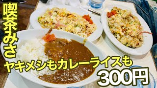 300円のヤキメシとカレーライスが懐かしい味で最高すぎた！【喫茶みさ】【西宮市】